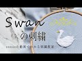 Swan embroidery 【スワンの刺繍】アンナスの動画でわかる刺繍教室 Annas’s embroidery tutorial