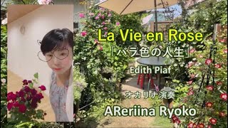 バラ色の人生〜La Vie en Rose〜　オカリナ　AReriina Ryoko