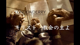 【賛美】LONDONDERRY キリスト教会の主よ　教会福音讃美歌229