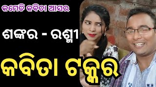 ଶଙ୍କର-ରଶ୍ମୀ କବିତା ଟକ୍କର ! odia comedy || jatra rangamahal || odia jatra || kila