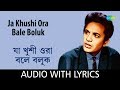 Ja Khushi Ora Bale Boluk with lyrics | Manna Dey | Nachiketa Ghosh | Nishipadma