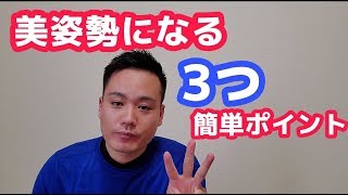 【姿勢　改善】美姿勢になるために気を付けるべき３つのポイントとは？｜広島｜トレーニング＆整体