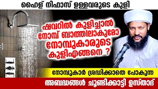 ഷവറിൽ കുളിച്ചാൽ നോമ്പ് ബാത്തിലാകുമോ ? നോമ്പുകാരന്റെ കുളി എങ്ങനെയാണ് | ഹൈള് നിഫാസ് ഉള്ളവരുടെ കുളി