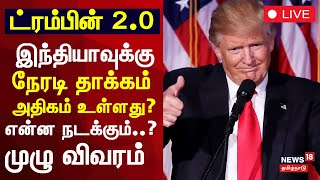 🔴US Presidential Inauguration | Donald Trump LIVE | இந்தியாவுக்கு நேரடி தாக்கம் அதிகம் உள்ளது? N18G