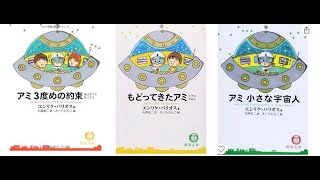 （3）試運転練習中です「もどってきたアミ　ちいさな宇宙人」朗読 【第3回】　第2章■岩の上にある（？）ハートのマーク　読み手：苑田恵子　Bright Work Labo