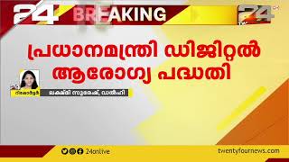 പ്രധാനമന്ത്രി ഡിജിറ്റൽ ആരോഗ്യ പദ്ധതി നടപ്പാക്കും