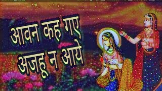 Aavan kah gaye ajhun naa aaye | आवन कह गए अजहुँ ना आये | खंडिता के पद