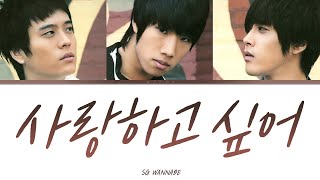 SG워너비 - 사랑하고 싶어 가사 / SG WANNABE - I wanna love Lyrics