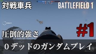 【BF1】ガンダムだ…俺がガンダムだ #1 【放送録画】