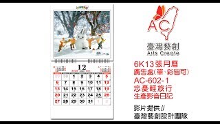 2020年6k13張月曆AC-602忘憂輕旅行-1-冠盛日曆