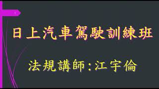 日上駕訓班 江宇倫 汽車構造與修護常識