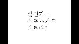 스포츠 주짓수 가드는 실전성이 없다?