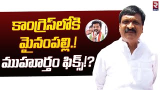 MLA Mynampally Hanumantha Rao Joining In Congress | కాంగ్రెస్ లోకి మైనంపల్లి | RTV Live