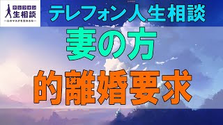 テテレフォン人生相談🌻 妻の一方的離婚要求!家族のゴタゴタ!失望する48才男性!