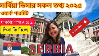 Serbia visa new update 2025 Serbia embassy new update Serbia visa news সার্বিয়াতে ভিসা কি দিচ্ছে?