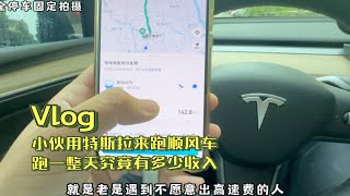 失业小伙用特斯拉来跑顺风车，跑一整天究竟有多少收入失