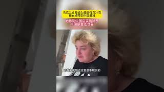 烏克蘭丈母娘為躲避俄烏衝突被女婿帶到中國避難，她看到中國後哭著稱讚中國是童話世界。 #烏克蘭人民