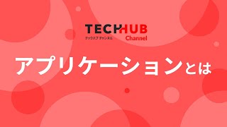 【インフラエンジニア基礎入門】「アプリケーション」とは何かを解説