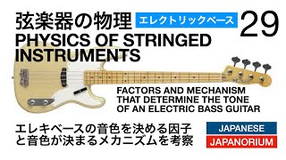 エレキベースの音色を決める因子と音色が決まるメカニズムを考察  | 弦楽器の物理 29