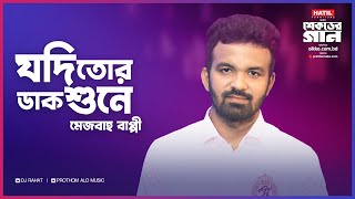 DJ Rahat x Shohag x Mezba Bappy - Jodi Tor Daak Shuney I Bangla New Song 2023