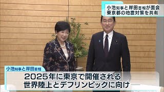 小池知事と岸田首相 地震対策など意見交換  関東大震災から100年