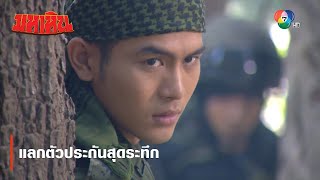 แลกตัวประกันสุดระทึก | ตอกย้ำความสนุก มหาหิน EP.16 | Ch7HD