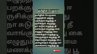 தமிழின் பெருமை #தமிழ் எழுத்தின் பெருமை# தமிழ்நாட்டிற்கே பெருமை#shorts