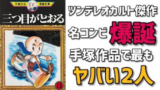 ツンデレオカルトの傑作「三つ目がとおる」とんでもないキャラを誕生させてしまった手塚治虫