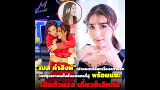 “เบส คำสิงห์” เล่าหมดเปลือกเรื่องความรัก เผยถูกเขาคนนั้นสั่งลบสตอรี่คู่