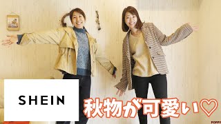 【SHEIN】安すぎるのに高見え！アラフォー女子が着ても可愛すぎる！お得すぎる秋冬物はSHEINにある！