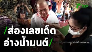 โป๊งเหน่ง' ส่องเลขอ่างน้ำมนต์ฤาษีเณร | 15-06-63 | ข่าวเที่ยงไทยรัฐ