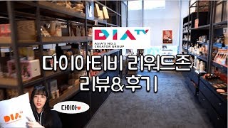 다이아티비 리워드존에 다녀왔어요!🛍🎁/DIA TV REWARD ZONE!