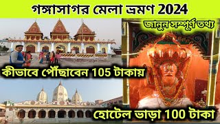 গঙ্গাসাগর মেলা 2024 | কলকাতা থেকে গঙ্গাসাগর পৌঁছে যান মাত্র 105 টাকায় | Gangasagar Tour