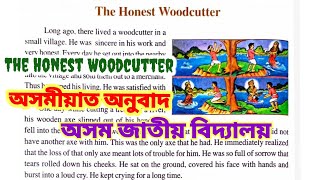 Class 6 | Ajb | lesson 13 | The Honest Woodcutter | Our English | অসমীয়াত অনুবাদ |