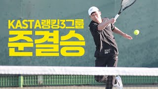 KASTA랭킹3그룹 테니스TV배 전국동호인단식 테니스대회 4강 '임승찬 VS 배상규'