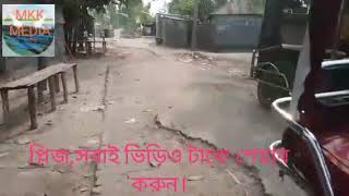 ঢেবঢেবির কান্তার মোড় থেকে শুরু করে মাদারগঞ্জ বাজারে যাওয়ার রাস্তার পরিস্থিতি।