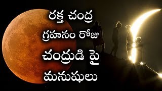 చంద్రగ్రహణం రోజున చంద్రుని పై మనుషులు..షాకింగ్ న్యూస్ ! Blood Moon Eclipse