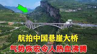 【合集】航拍中国悬崖大桥，两岸村民盼了40年才建成，气势恢宏令人热血沸腾！