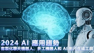 2024 AI 應用趨勢：客製化聊天機器人、多工機器人和 AI 影片生成工具｜竤洋科技頻道｜Hongyang  mutimedia technology