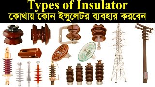 ওভারহেড লাইনে ইন্সুলেটর কত প্রকার ও কি কি। Types of Insulator. Interview Questions। ABC License.