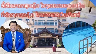 แนะนำที่พัก ในนครหลวงเวียงจันทน์ ราคาสุดคุ้ม | ແນະນຳບ່ອນພັກລາຄາສຸດຄຸ້ມ ໃນນະຄອນຫຼວງ ໂຮງແຮມນະຄອນສັກ