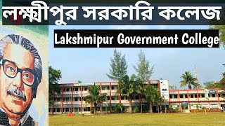 Lakshmipur Government College|| লক্ষ্মীপুর সরকারি কলেজ