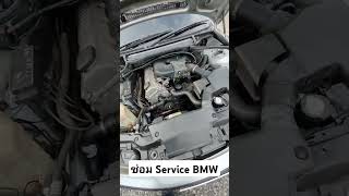 ซ่อม service BMW ครบพร้อมใช้เปลี่ยนน้ำมันเครื่องน้ำมันเกียร์ #รถยนต์มือสอง #automobile #รถมือสอง