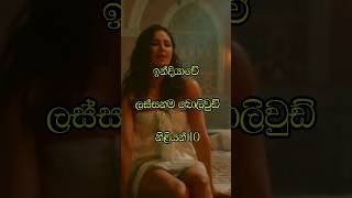 ඉන්දියාවේ ලස්සනම බොලිවුඩ් නිළියන් 10 #viral #trending #srilanka #top10