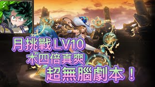 全雄英配置！綠谷出久通關！六月挑戰任務 挑戰任務 LV10 水無月（神魔之塔x我的英雄學院）