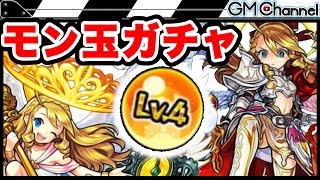 【モンスト】モン玉ガチャLv4×2に挑戦してみた結果...【GameMarket】