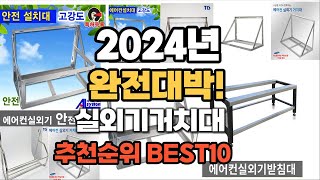 실외기거치대 추천 2024년 역대급 가성비 최신 인기제품TOP10