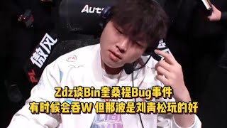 Zdz谈Bin奎桑提Bug，有时候确实会吞W，但高地那波是刘青松玩的好