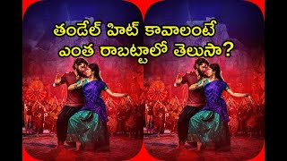 Naga Chaitanya Thandel Movie Pre Release Business Details|| తండేల్ హిట్ కోసం ఎంత రాబట్టాలో తెలుసా?