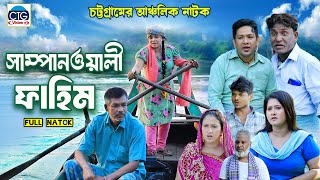 সাম্পানওয়ালী ফাহিম । চট্টগ্রামের আঞ্চলিক নাটক । Fahim ctg natok | Full natok 2024 | Chattogram |